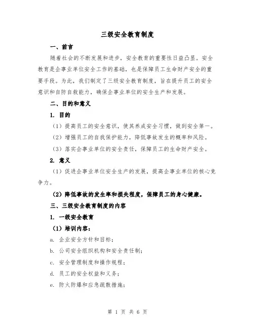 三级安全教育制度(三篇)