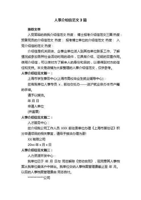 人事介绍信范文3篇