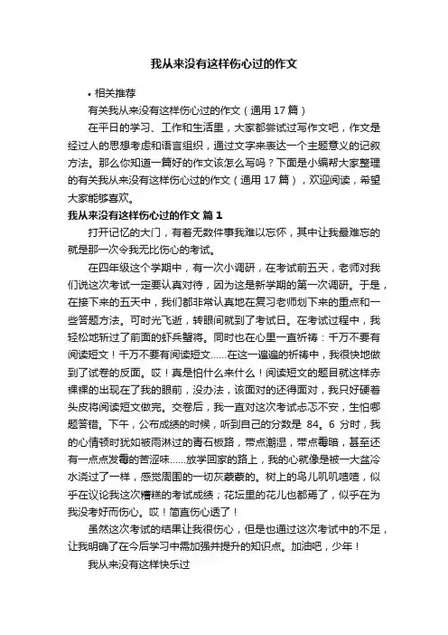 我从来没有这样伤心过的作文