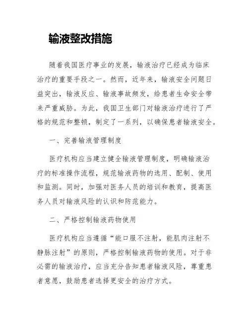 输液整改措施
