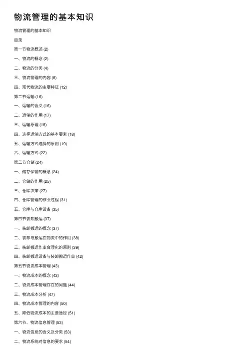物流管理的基本知识