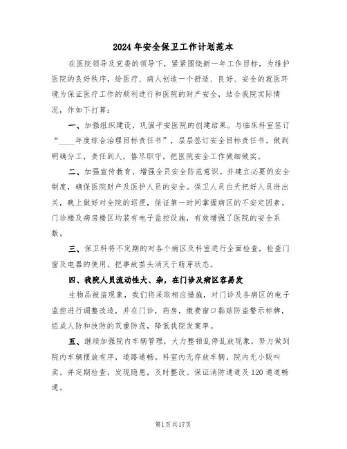 2024年安全保卫工作计划范本(四篇)