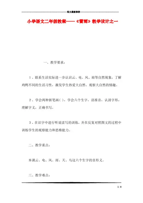 小学语文二年级教案——《雷雨》教学设计之一