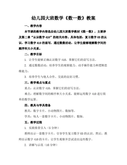 幼儿园大班数学《数一数》教案