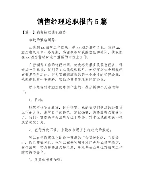 销售经理述职报告5篇