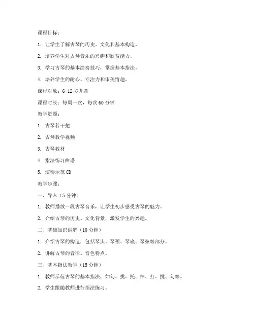 儿童古琴培训教案模板范文