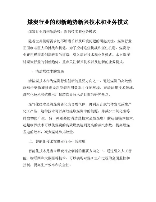 煤炭行业的创新趋势新兴技术和业务模式