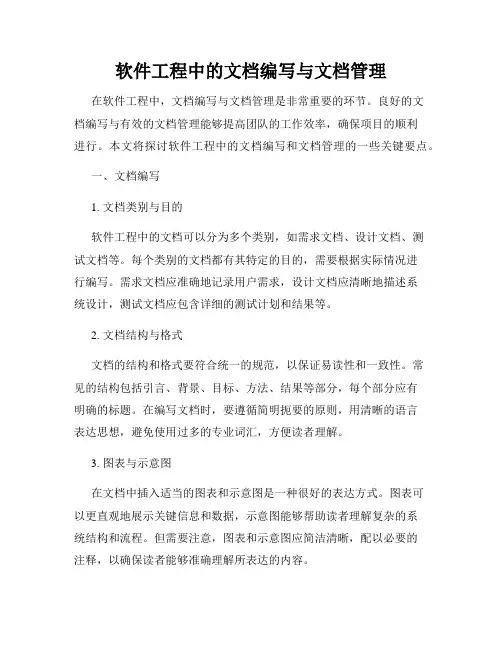 软件工程中的文档编写与文档管理