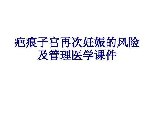 疤痕子宫再次妊娠的风险及管理PPT培训课件