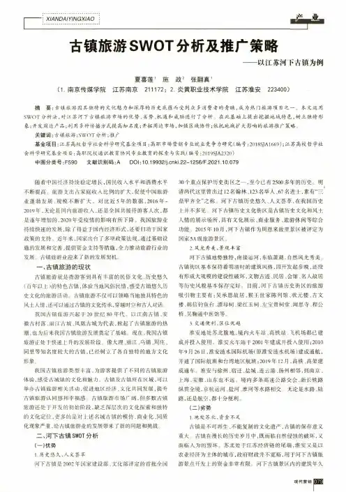 古镇旅游SWOT分析及推广策略——以江苏河下古镇为例