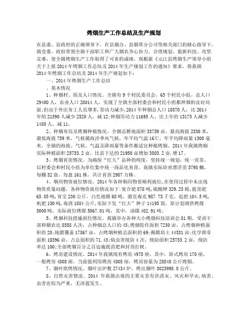 烤烟生产工作总结及生产规划_烤烟生产择优布局规划工作总结(精选多篇)