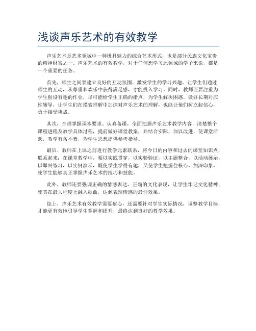 浅谈声乐艺术的有效教学