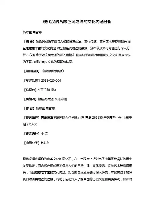 现代汉语含颜色词成语的文化内涵分析