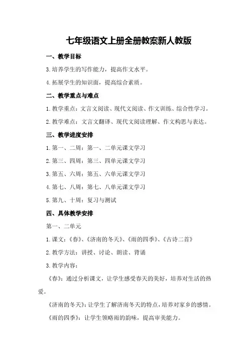 七年级语文上册全册教案新人教版