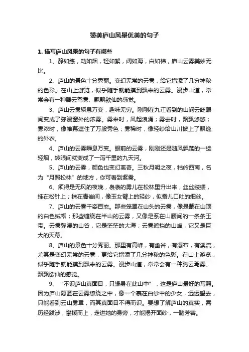 赞美庐山风景优美的句子