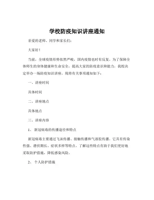 学校防疫知识讲座通知