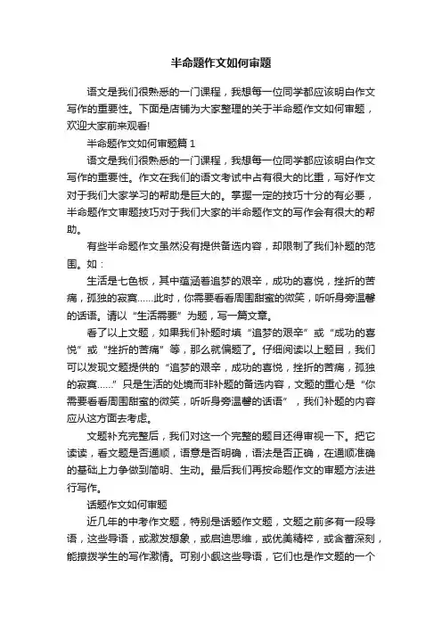 半命题作文如何审题