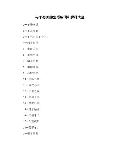 与羊有关的生肖成语和解释大全