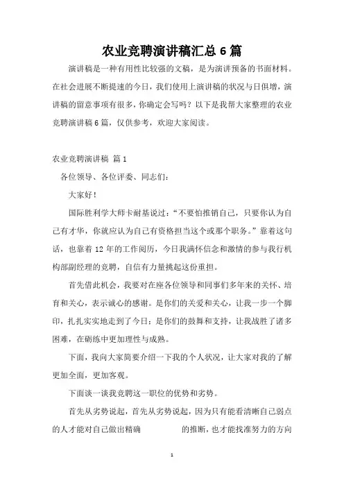 农业竞聘演讲稿汇总6篇