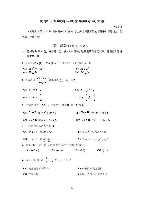 2023-2024学年北京西城区十五中高一(上)期中数学试题及答案