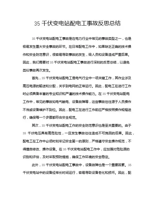 35千伏变电站配电工事故反思总结