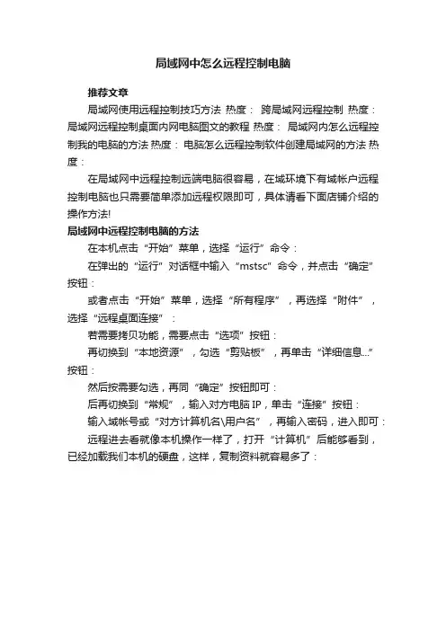 局域网中怎么远程控制电脑