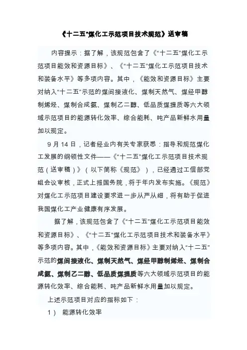 《“十二五”煤化工示范项目技术规范》
