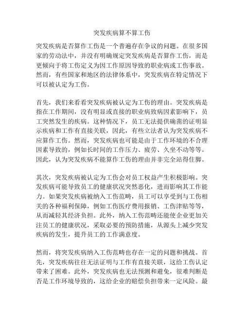 突发疾病算不算工伤
