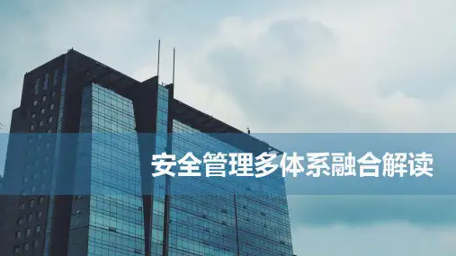 最新安全管理多体系融合解读