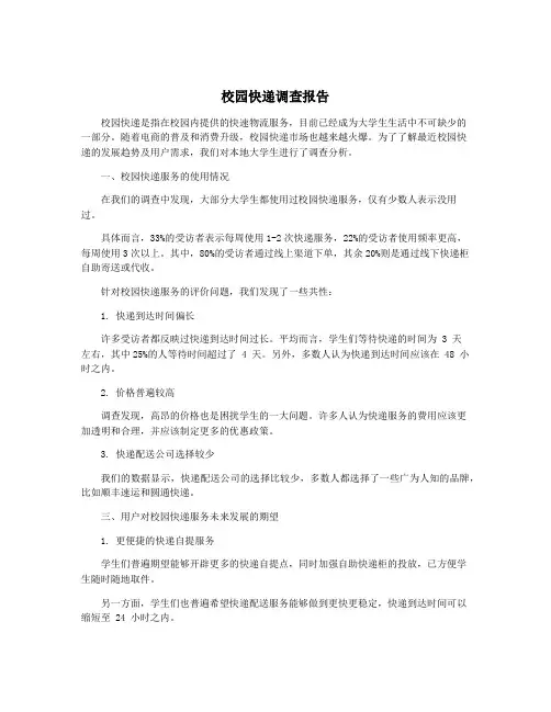 校园快递调查报告