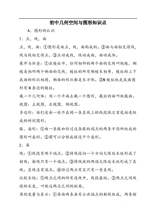 初中几何空间与图形知识点