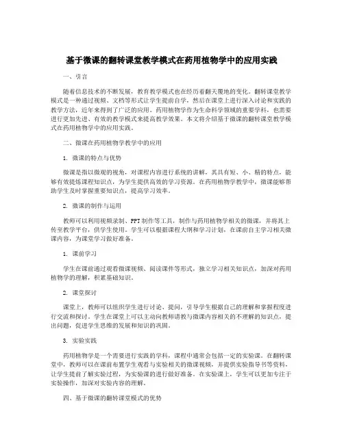 基于微课的翻转课堂教学模式在药用植物学中的应用实践