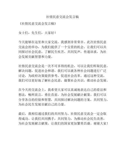 社情民意交流会发言稿