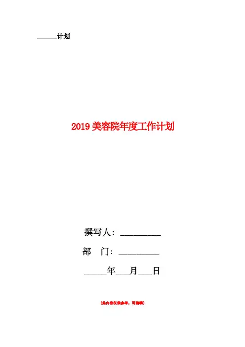 2019美容院年度工作计划