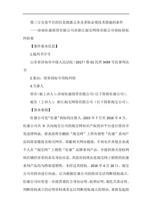 第三方交易平台的信息披露义务及采取必要技术措施的条件