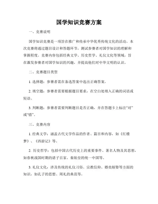 国学知识竞赛方案
