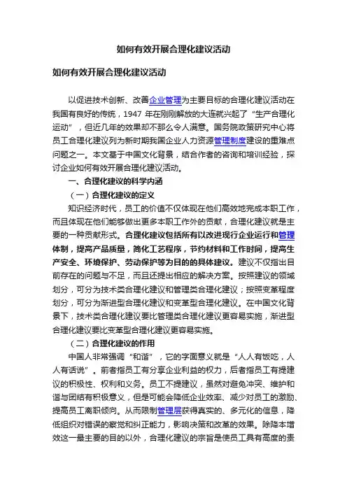 如何有效开展合理化建议活动