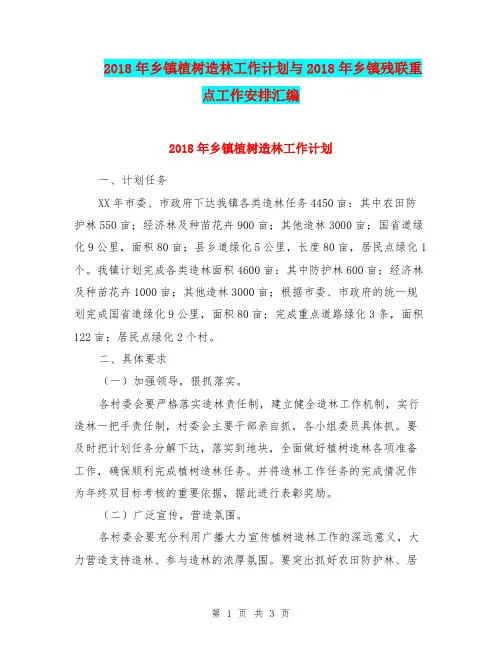 2018年乡镇植树造林工作计划与2018年乡镇残联重点工作安排汇编