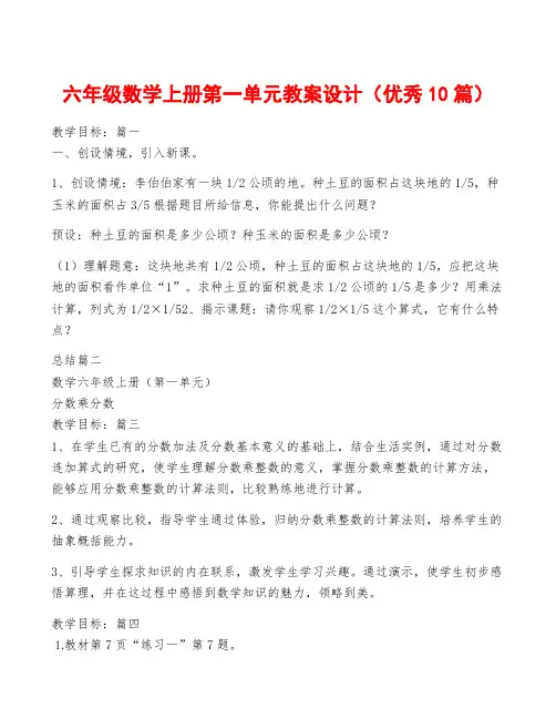 六年级数学上册第一单元教案设计(优秀10篇)