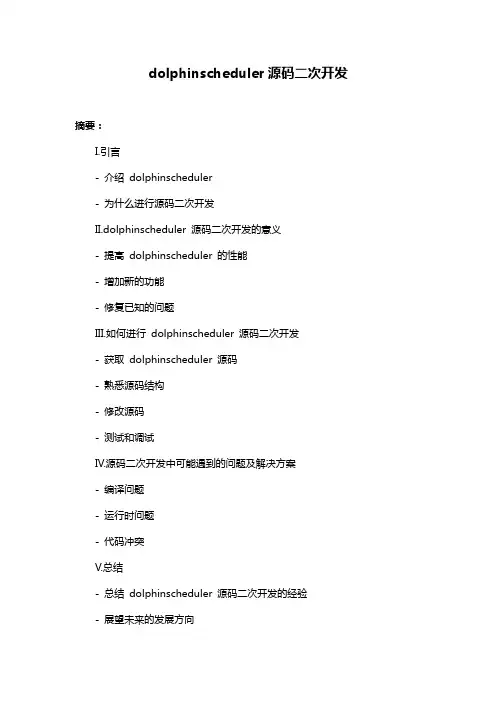 dolphinscheduler源码二次开发