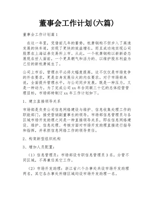 董事会工作计划(六篇)