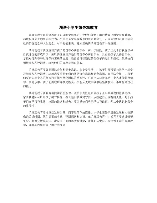 浅谈小学生荣辱观教育