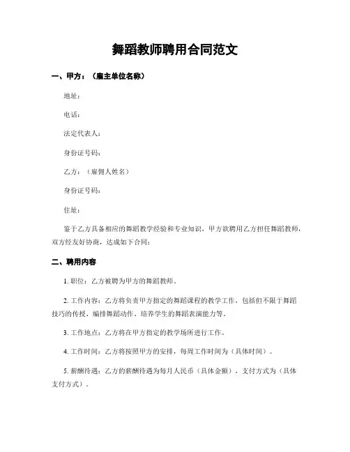 舞蹈教师聘用合同范文
