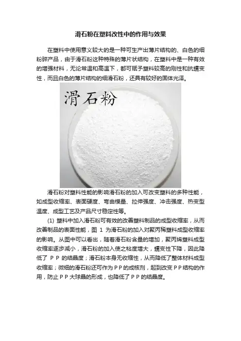 滑石粉在塑料改性中的作用与效果