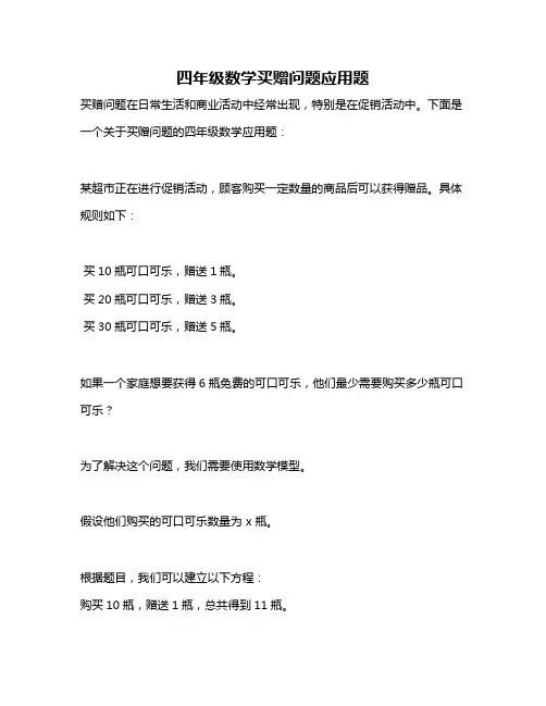 四年级数学买赠问题应用题