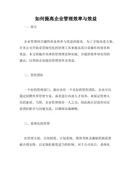如何提高企业管理效率与效益