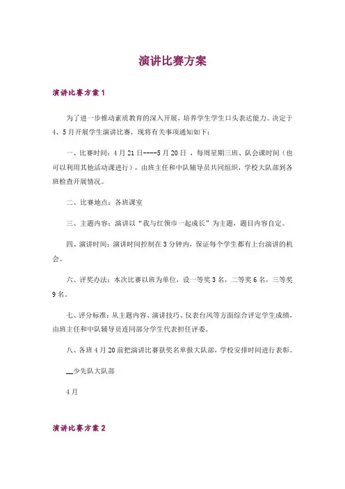 演讲比赛方案