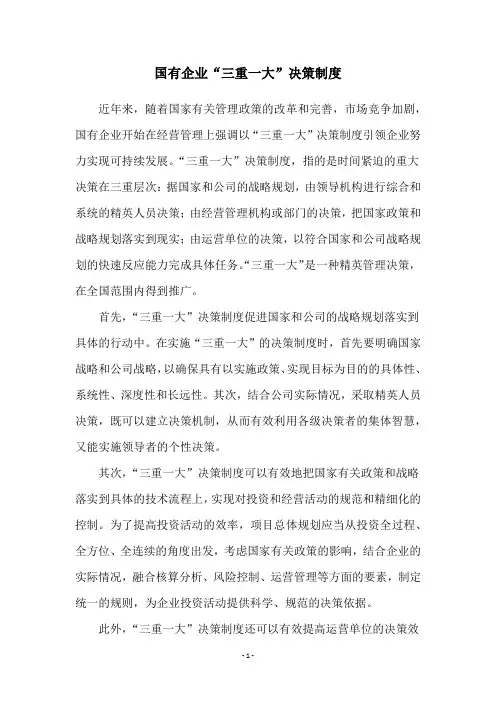 国有企业“三重一大”决策制度