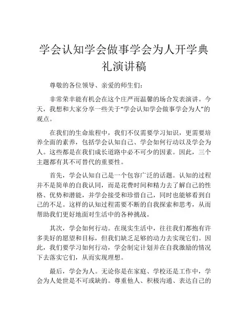 学会认知学会做事学会为人开学典礼演讲稿