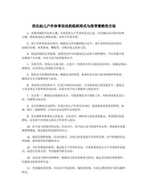 优化幼儿户外体育活动的组织形式与指导策略的方法